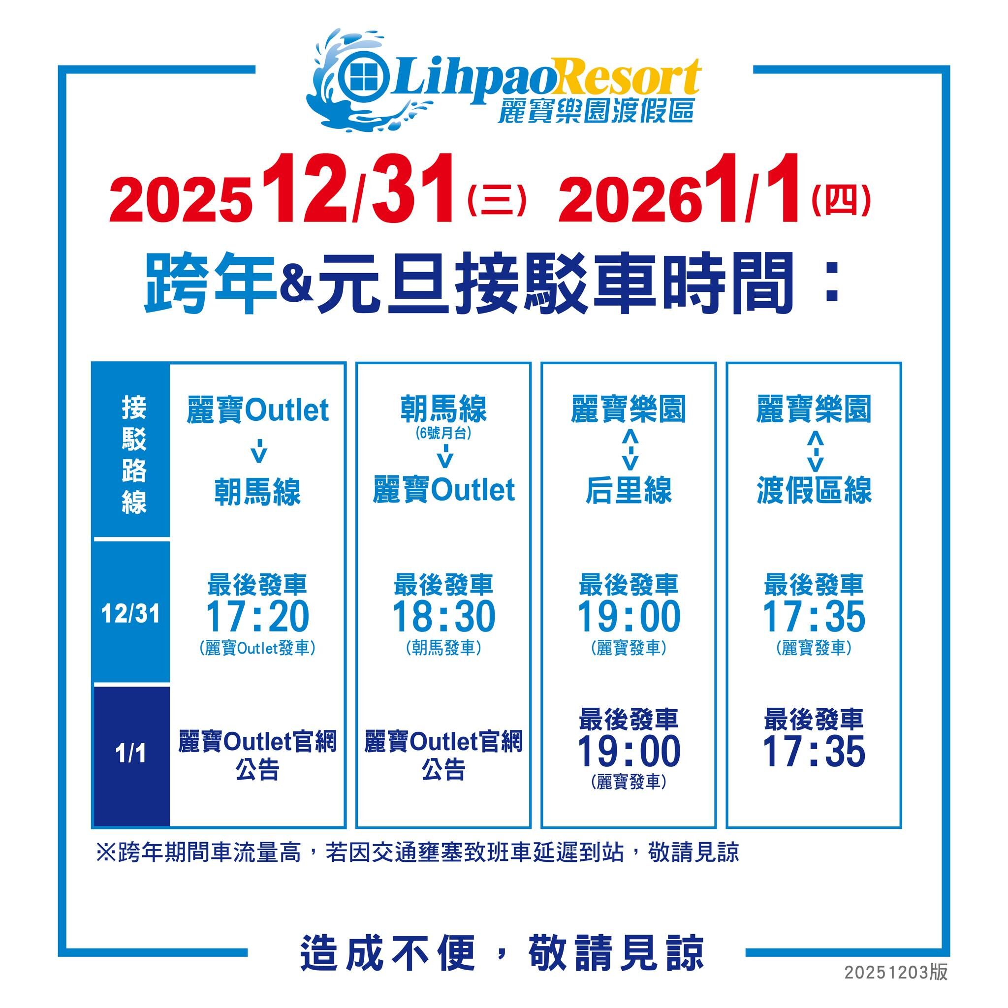 ▲▼麗寶樂園跨年元旦營業時間、交通接駁。（圖／翻攝自麗寶樂園度假區臉書專頁）