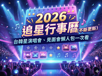 2026年追星行事曆（不斷更新）　台韓星演唱會、見面會懶人包一次看