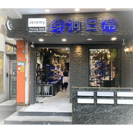 ▲▼       藝人曹西平的飾品店     。（圖／翻攝自穿耳日常官網）
