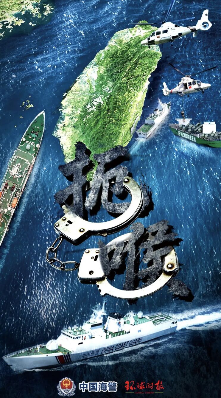 ▲▼陸海警「扼喉」海報　威脅攔截「長榮火箭炮貨輪」。（圖／翻攝環球時報）