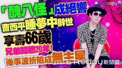 昔鬧翻！曹西平三哥首發聲「情分與關心始終都在」　急返台送最後一程