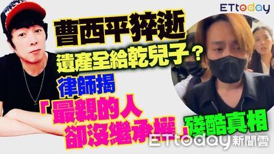 曹西平遺產全給乾兒子　律師揭一招讓4兄弟全沒份