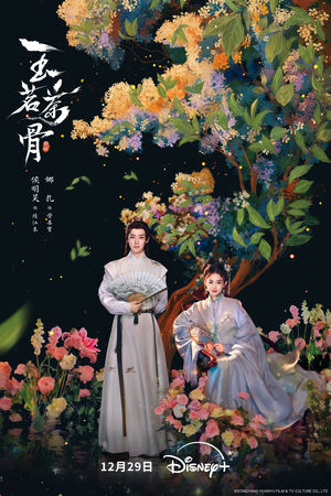 ▲《玉茗茶骨》由古力娜扎、侯明昊主演。（圖／Disney+提供）