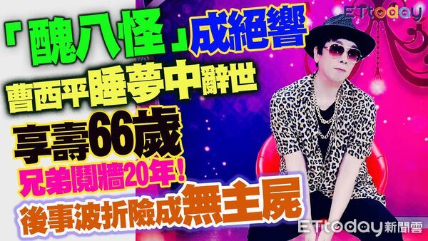 曹西平睡夢中離世　乾兒子曝1隱疾疑為死因