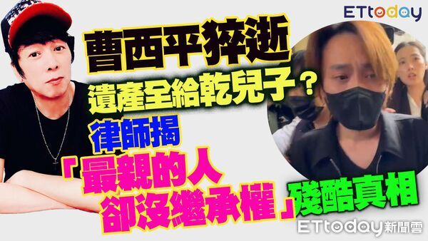 曹西平遺產全給乾兒子　律師揭一招讓4兄弟全沒份