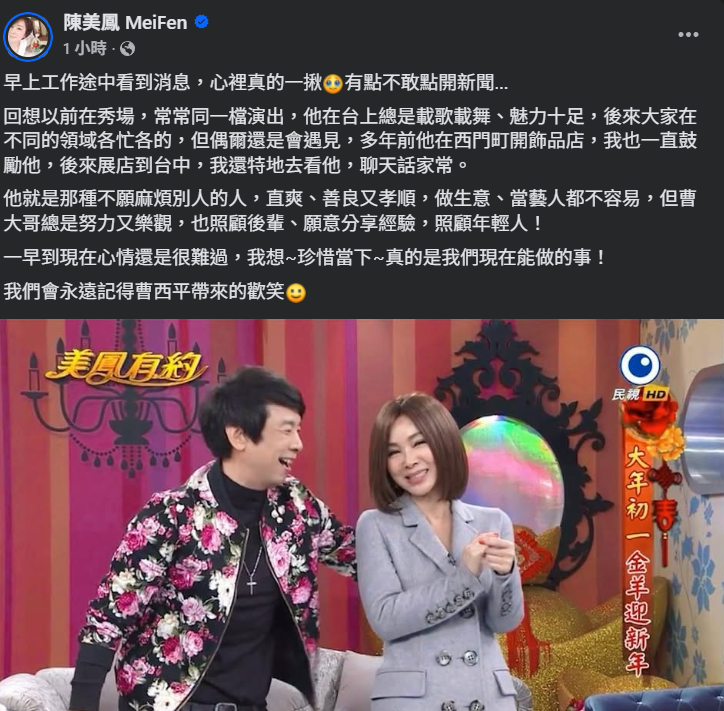 ▲▼陳美鳳PO文悼念曹西平。（圖／翻攝自Facebook／陳美鳳MeiFen）