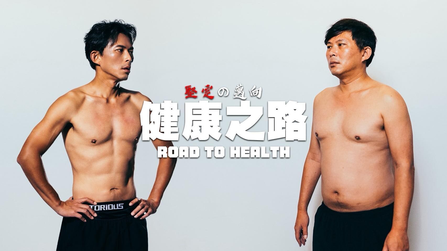 ▲▼黃國昌健康之路紀錄片。（圖／翻攝自YouTube／黃國昌）