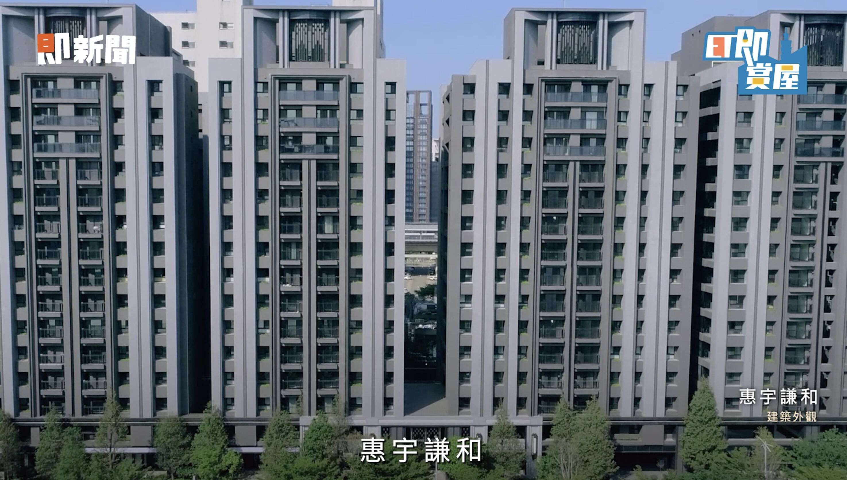 ▲▼惠宇新聚,高質感,惠宇謙和,換圖。（圖／取自影片）