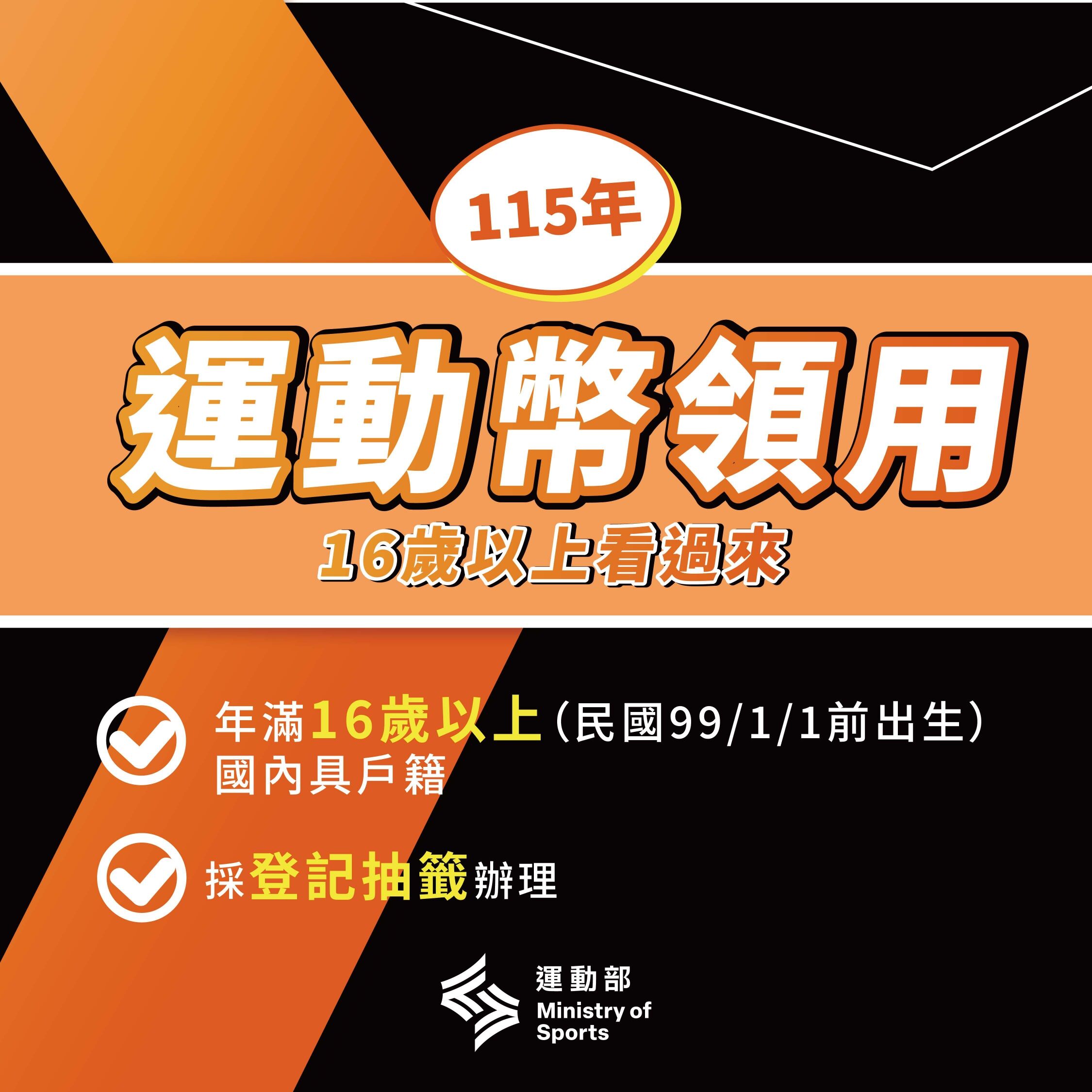 ▲▼運動幣登記抽籤懶人包。（圖／運動部提供）
