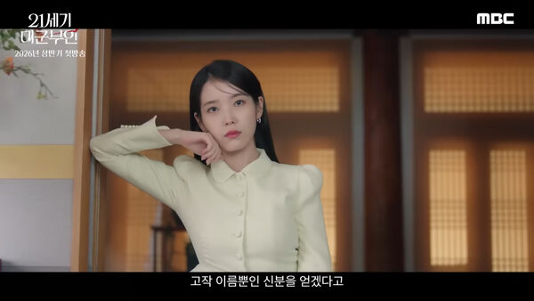 ▲▼《21世紀大君夫人》播出時間曝！IU倒追邊佑錫：和我結婚　網暴動。（圖／翻攝自MBC YouTube）