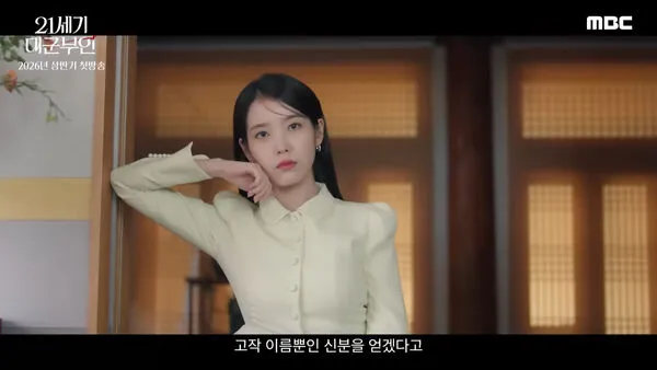 ▲▼《21世紀大君夫人》播出時間曝！IU倒追邊佑錫：和我結婚　網暴動。（圖／翻攝自MBC YouTube）