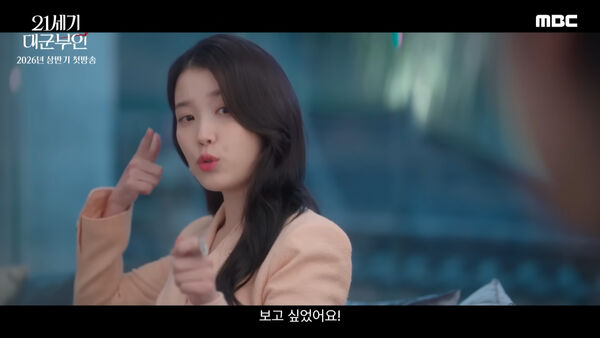 ▲▼《21世紀大君夫人》播出時間曝！IU倒追邊佑錫：和我結婚　網暴動。（圖／翻攝自MBC YouTube）