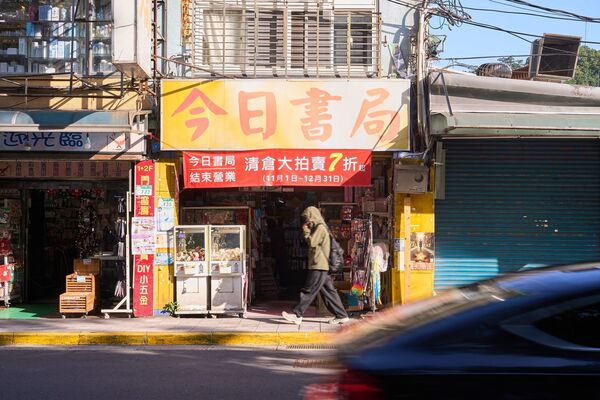 陪伴幾代政大人的今日書局將在今天正式熄燈。（翻攝自政治大學粉絲專頁）