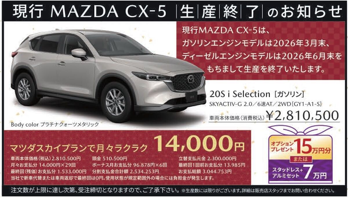 ▲日本Mazda經銷端宣傳單公告舊款CX-5即將停產停售。（圖／翻攝自Mazda、資料照）