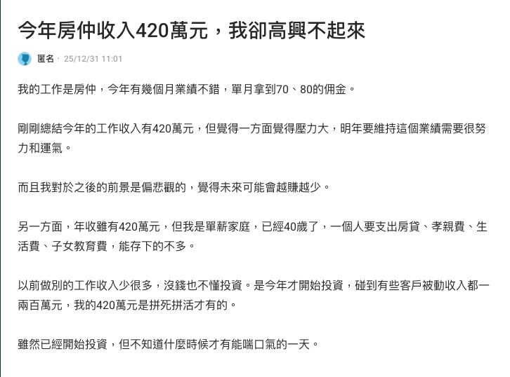 ▲▼網友：今年房仲收入420萬元，我卻高興不起來。（圖／翻攝Dcard）