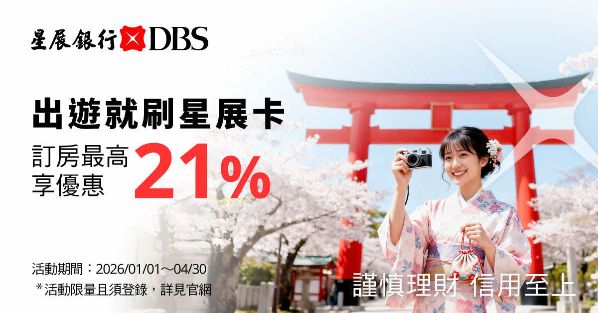 摘星開運 星想事成！星展新年送出百台iPhone 17、百萬紅包！連假出國訂房最高再享21%優惠！（圖／資料照）