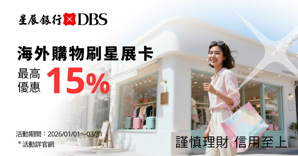 摘星開運 星想事成！星展新年送出百台iPhone 17、百萬紅包！連假出國訂房最高再享21%優惠！（圖／資料照）