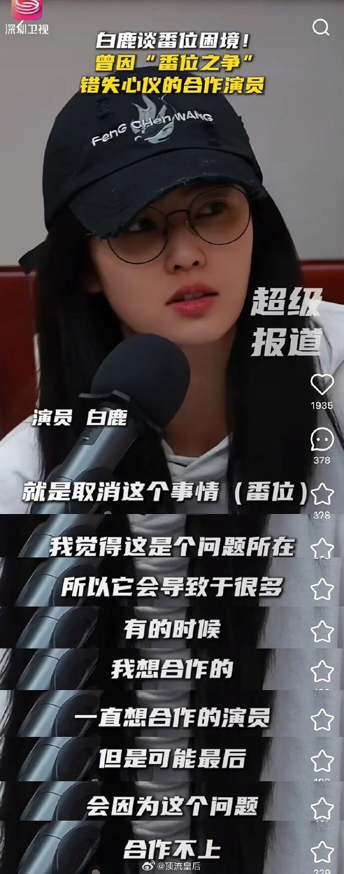 ▲白鹿談番位問題。（圖／翻攝自微博）