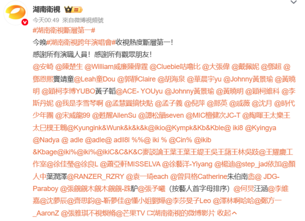▲湖南衛視跨年夜陣容。（圖／翻攝自微博）