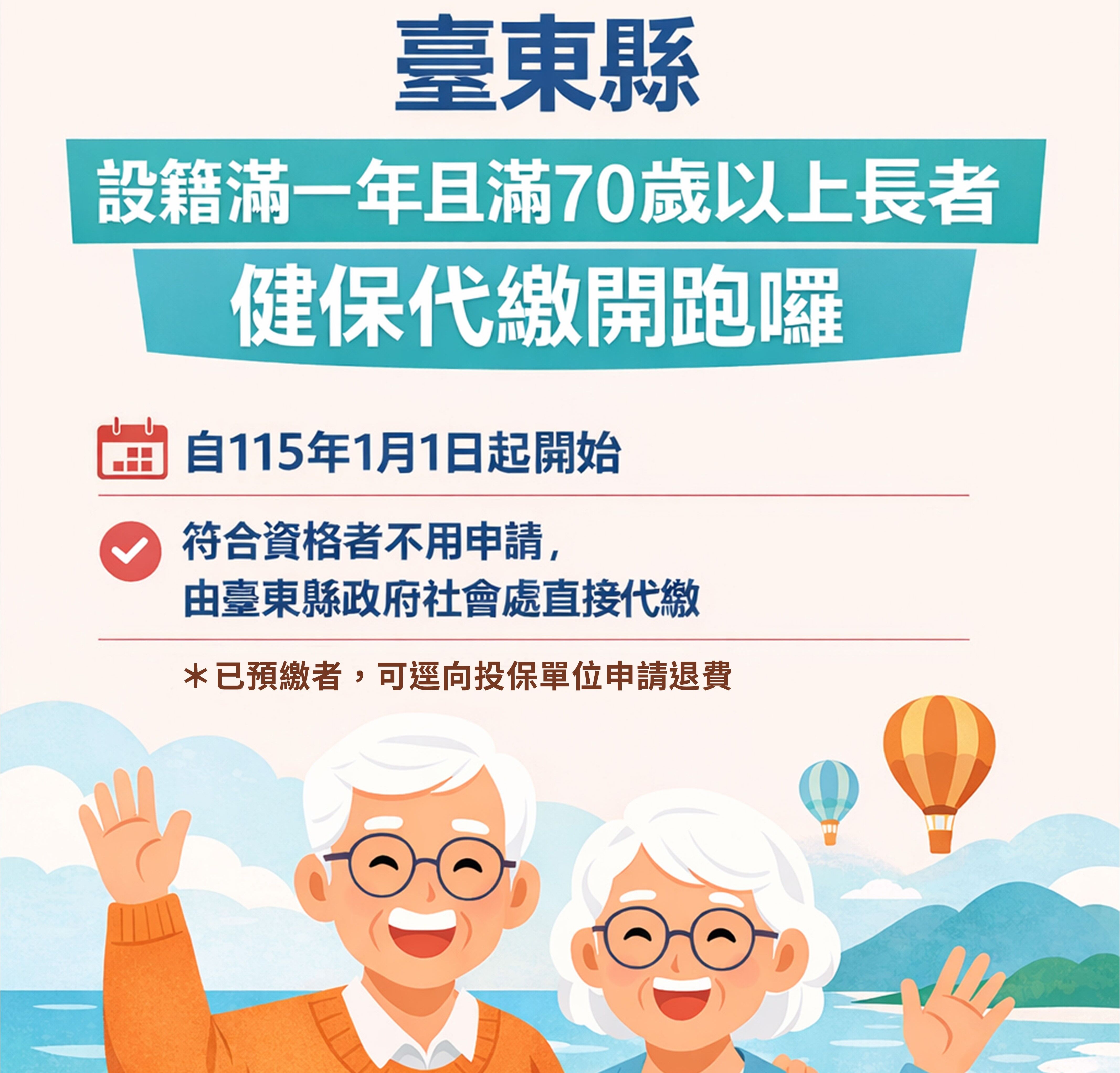 ▲台東縣70歲以上長者健保費代繳上路。（圖／記者楊晨東翻攝）