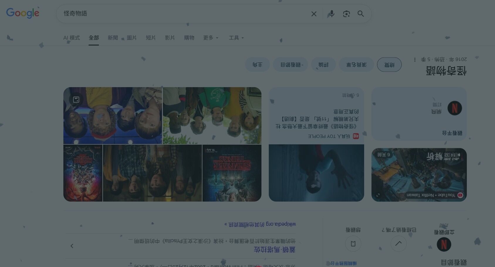 ▲▼Google搜尋「怪奇物語」，點骰子有驚喜。（圖／翻攝自Google搜尋）