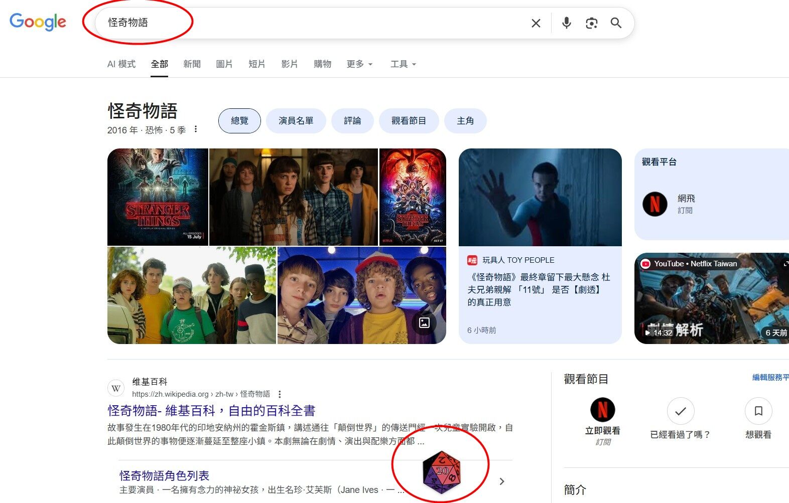 ▲▼Google搜尋「怪奇物語」，點骰子有驚喜。（圖／翻攝自Google搜尋）