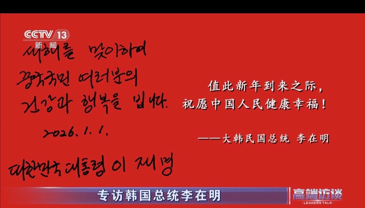 ▲▼南韓總統李在明向中國人民致上新年祝福。（圖／翻攝自央視）