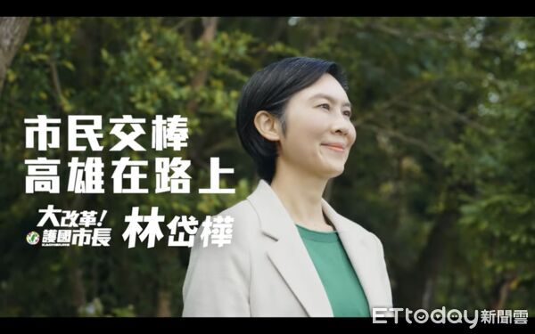 ▲林岱樺推出30秒競選廣告，在臉書喊出「歲月靜好是因為有人負重前行」             。（圖／記者吳奕靖翻攝）