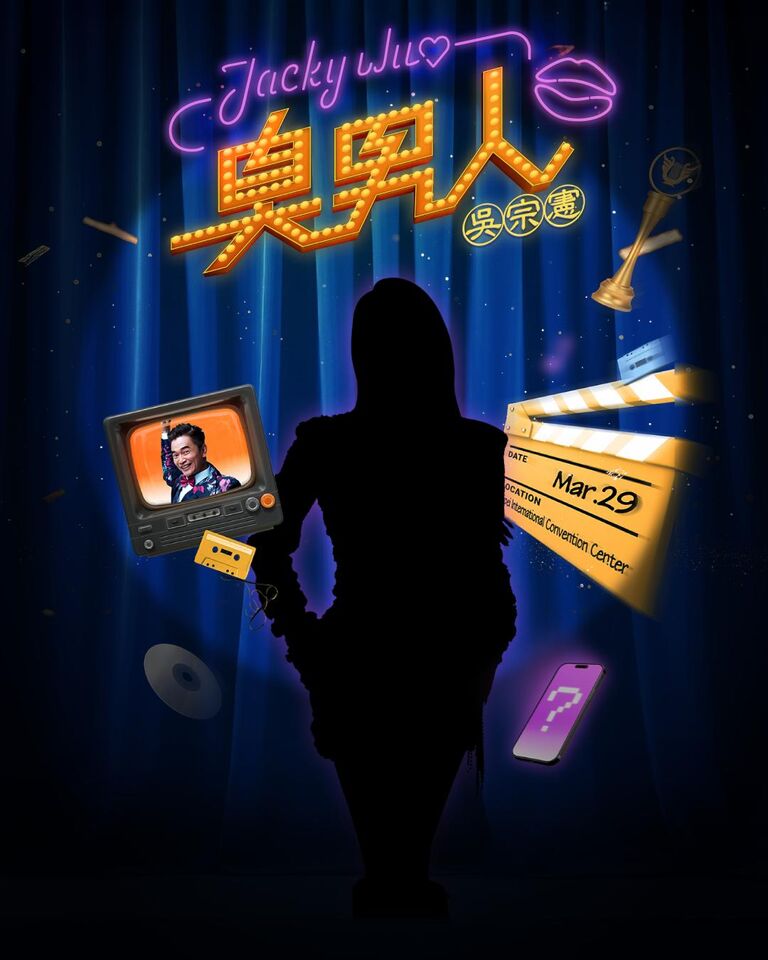 ▲▼吳宗憲演唱會第二位嘉賓。（圖／東西文娛、星樂全球提供）