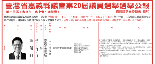 ▲▼2022年地方大選，嘉義縣議員第一選區（太保市、水上鄉、鹿草鄉）選舉公報，民進黨議員黃榮利（圖／翻攝至中選會網站）