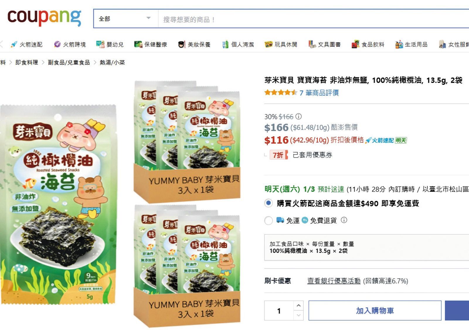 重金屬超標的嬰幼兒海苔食品在酷澎（圖）等網購平台都有販售。（翻攝酷澎）