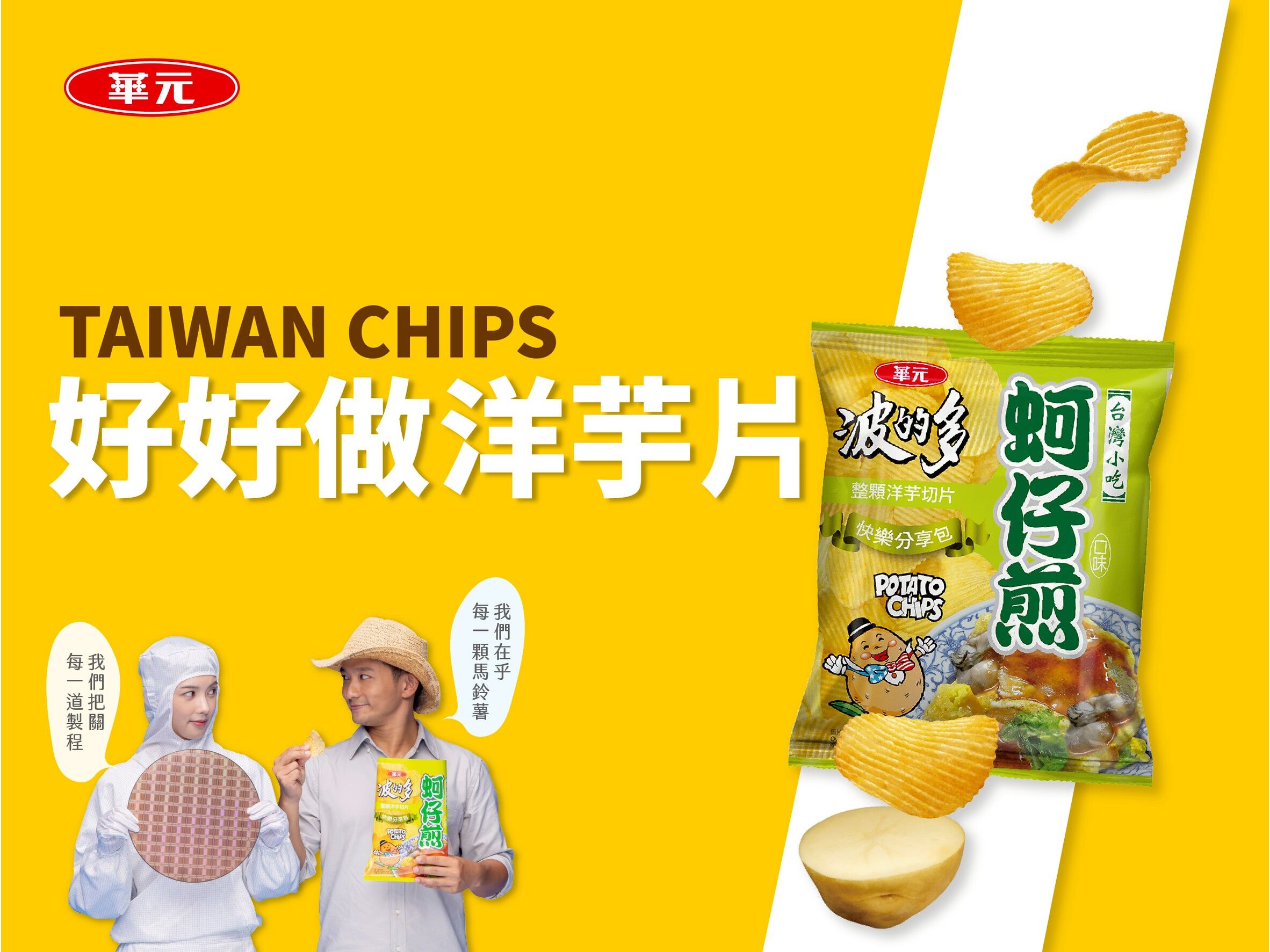 ▲▼華元食品,蚵仔煎洋芋片,台積電。（圖／華元食品提供）