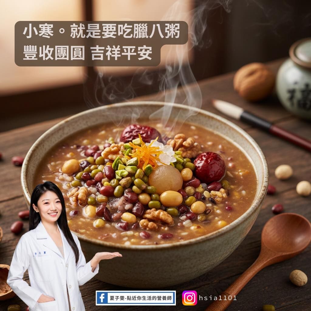 ▲▼營養師教你小寒吃臘八粥。（圖／翻攝自FB/貼近你生活的營養師-夏子雯）