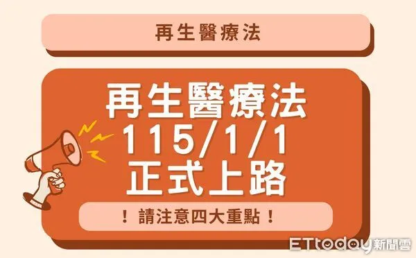 ▲再生醫療法將於2026年1月1日正式施行，台南市衛生局提醒民眾務必選擇合法醫療機構接受細胞治療。（記者林東良翻攝，下同）