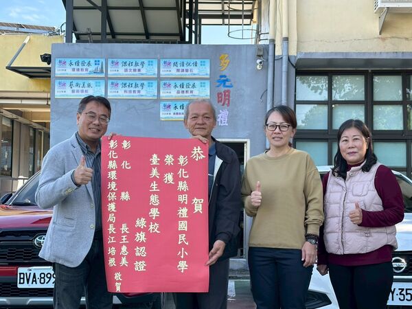 ▲彰化縣村東國小及明禮國小榮獲綠旗認證。（圖／縣府提供）