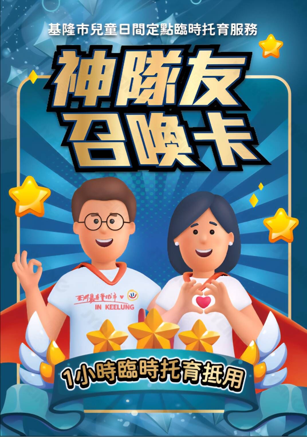 ▲基隆推「神隊友召喚卡」送4小時臨時托育。（圖／基隆市兒少處提供）