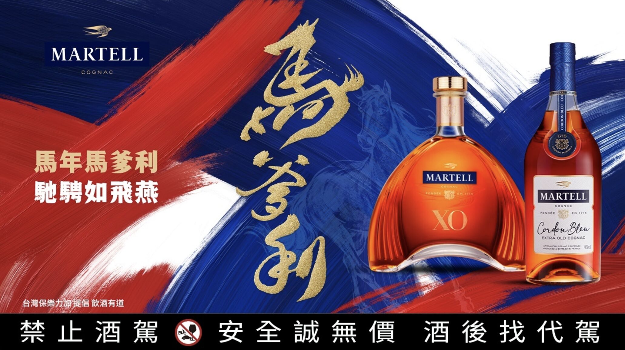 ▲▼ 馬爹利,Martell,2026馬年,頂級干邑,春節送禮,團圓,年夜飯,人生是場飛翔,藍帶,XO,尚選XXO,名仕,藍淬燕,金王之尊,限量,收藏。（圖／馬爹利提供）