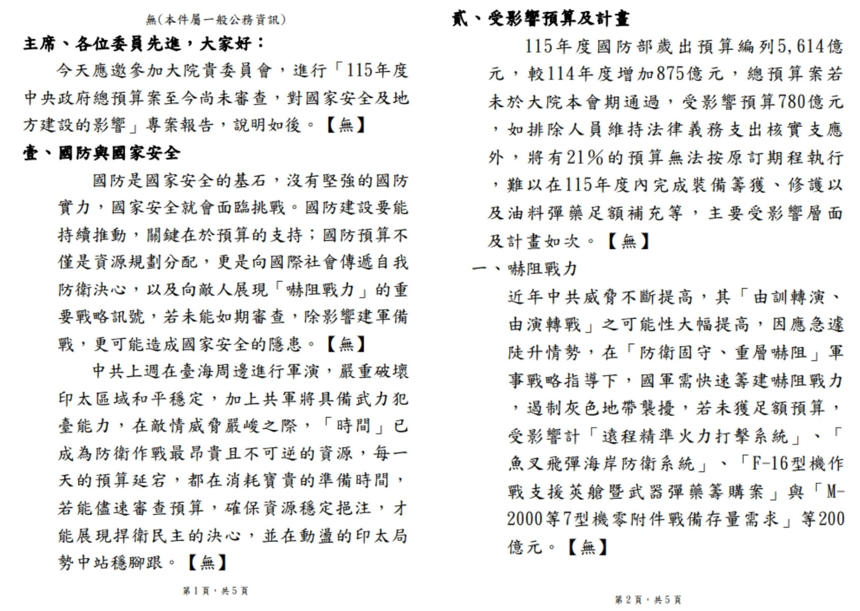 ▼國防部「115年度中央政府總預算案至今尚未審查，對國家安全及地方建設的影響」書面專題報告。（圖／國防部提供）