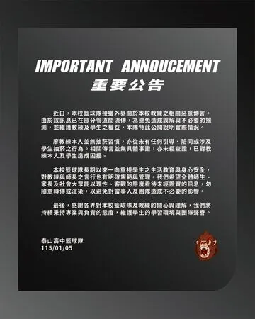 ▲泰山高中籃球隊發布聲明，駁斥外界影射球隊學生和教練抽菸傳聞。（圖／摘自泰山高中籃球隊臉書）