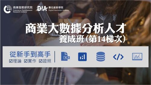 AI已是企業標配　商研院大數據人才培訓班強勢回歸