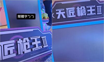 機台要全改繁體！湯姆熊喊「簡體字ㄅㄅ～」眾人秒讚：支持