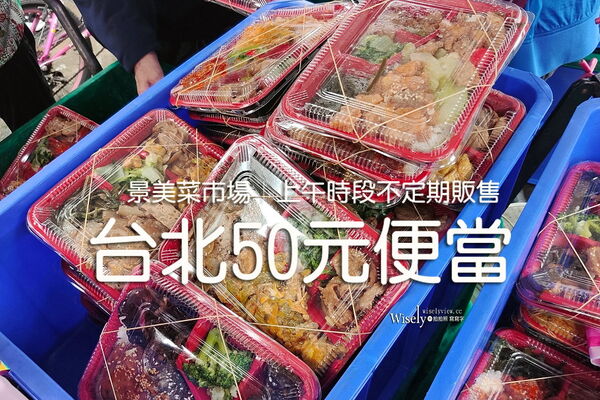 ▲▼景美菜市場「台北50元便當」，雙主菜多選擇，上午不定期販售。（圖／部落客WISELY提供）