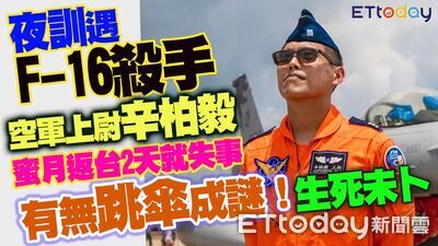 F-16飛官辛柏毅失聯 她質疑:連防寒衣都沒有政府錢花到哪?