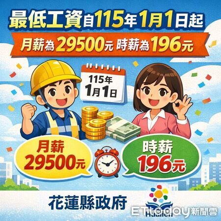 ▲▼自今年1月1日起，最低工資調整為每月新台幣29,500元。（圖／花蓮縣政府提供，下同）