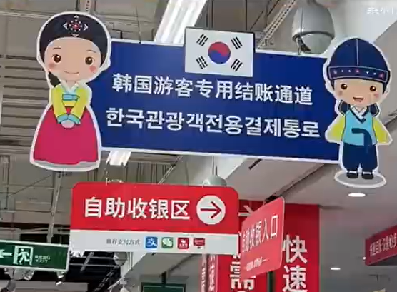 ▲超市內增設韓文標示。（圖／翻攝自微博）