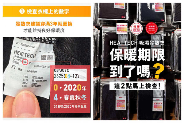 發熱衣建議穿滿3年就汰換，布料變薄或領口鬆垮皆為老化徵兆。（圖／圖翻攝自臉書，Uniqlo Taiwan）