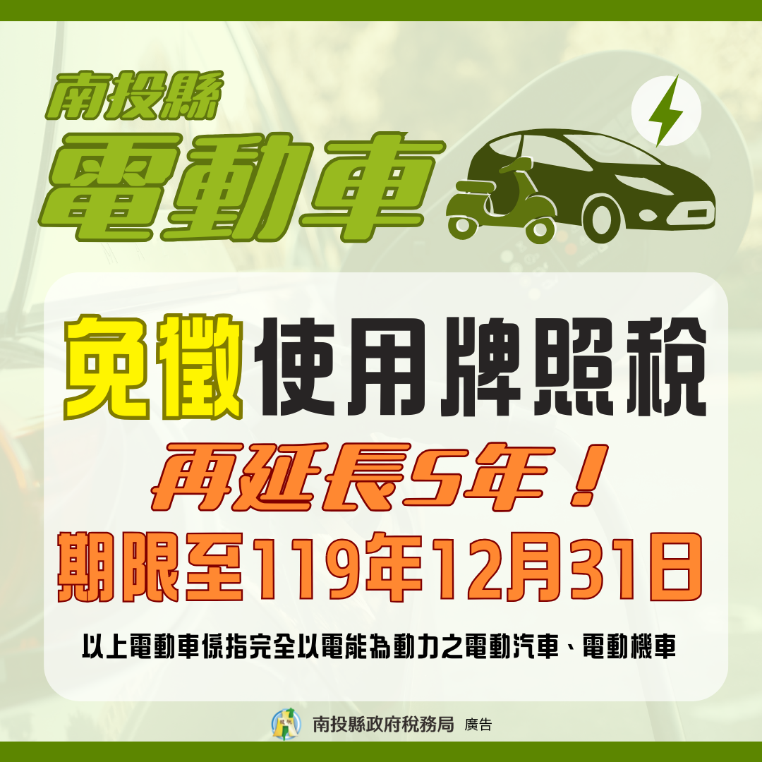 ▲南投縣電動車輛免徵使用牌照稅延長至119年12月31日。（圖／南投縣政府提供）