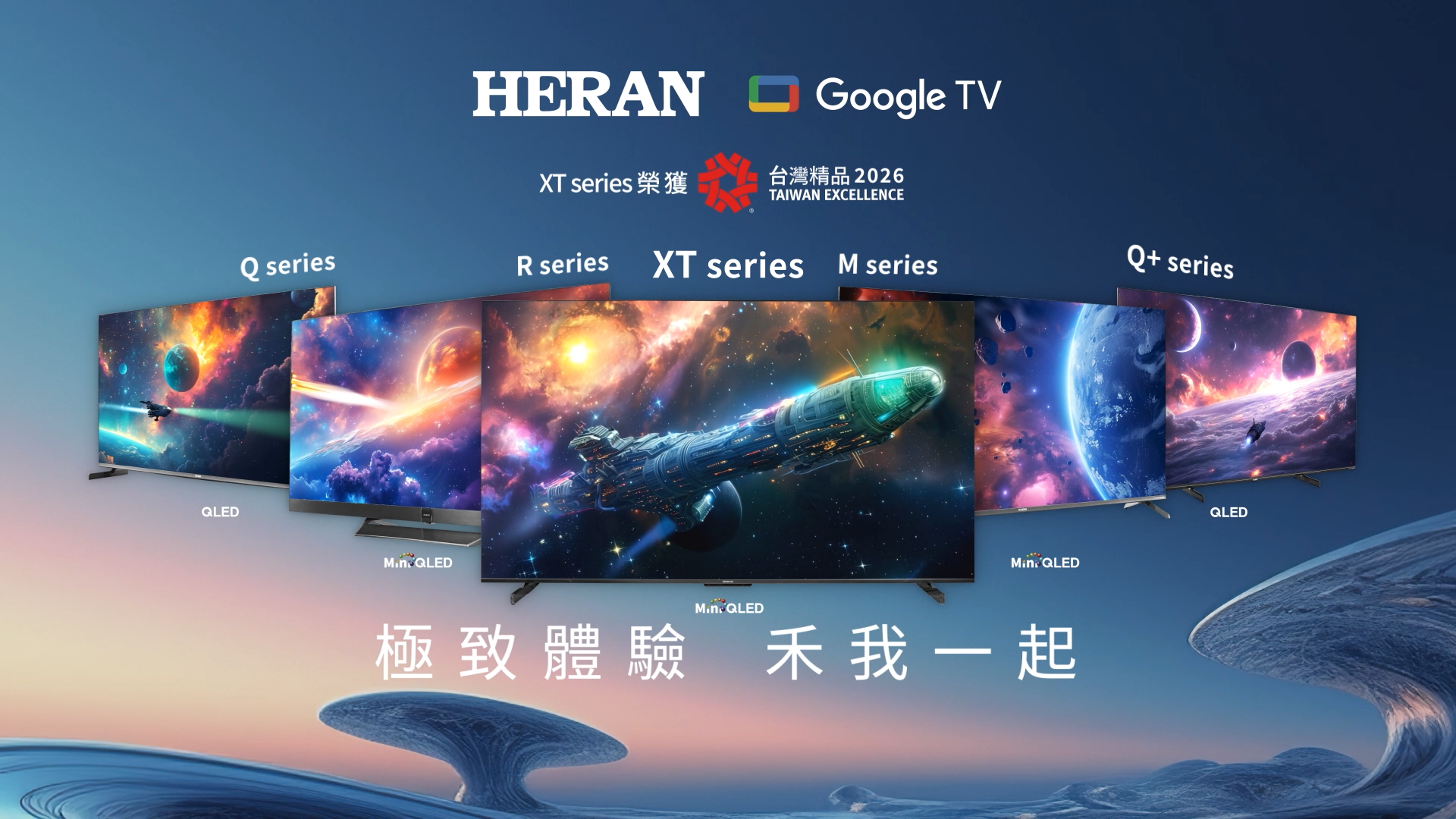 ▲▼HERAN,禾聯,GoogleTV,QLED,4K,高CP,智慧電視,家庭劇院,年終,換機,台灣品牌,2026家電。（圖／品牌提供）