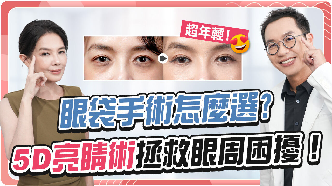 除眼袋,黑眼圈眼袋,消除眼袋,去眼袋,眼袋手術,光澤,眼周,眼神（圖／彤顏診所提供）