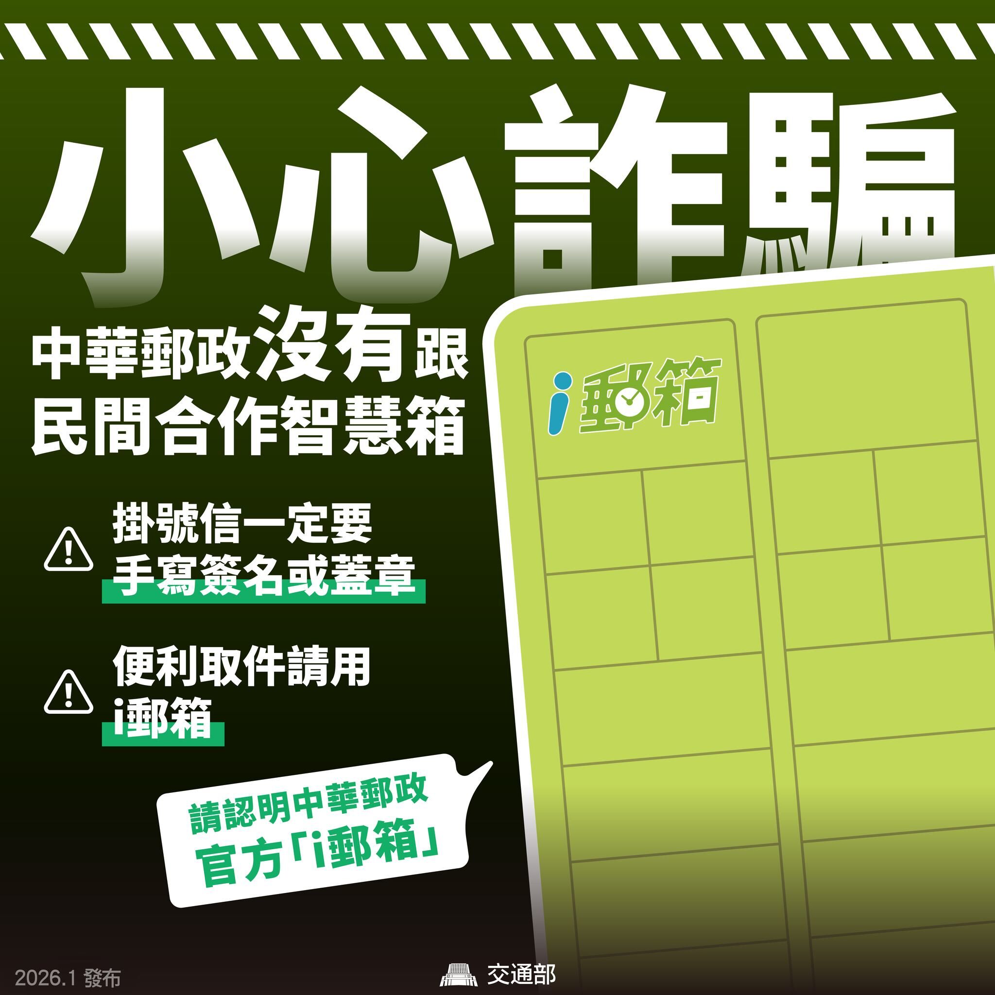 ▲▼交通部澄清「買智慧收信箱能收掛號」是不實訊息           。（圖／交通部提供）